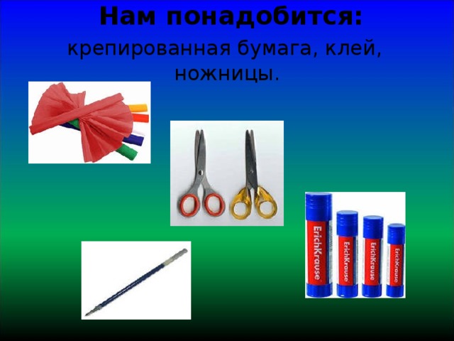  Нам понадобится:   крепированная бумага, клей, ножницы. 