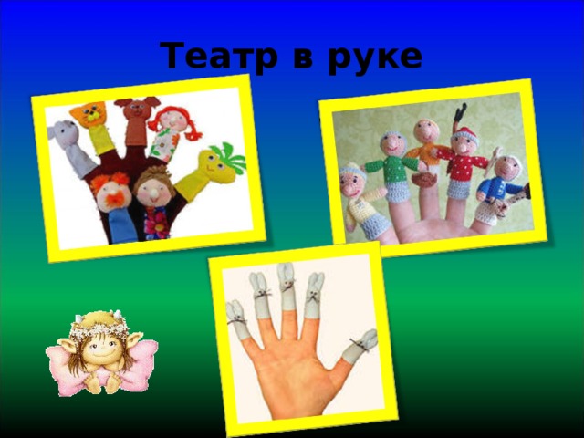 Театр в руке 