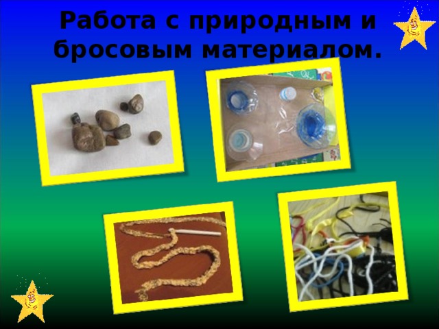 Работа с природным и бросовым материалом.   