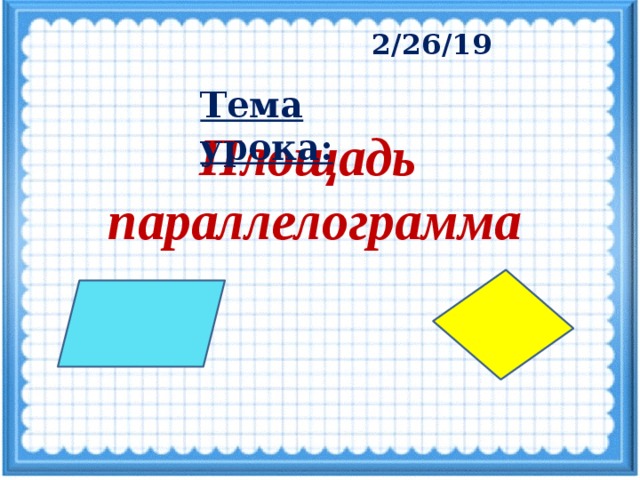 площадь параллелограмма огэ презентация