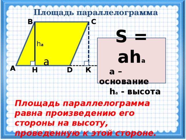 Высота пл. Площадь параллелограмма равна произведению стороны на высоту. Площадь основания параллелограмма. Площадь параллелограмма высотк. Площадь параллелограмма основание на высоту.