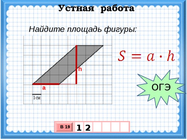 площадь параллелограмма огэ презентация