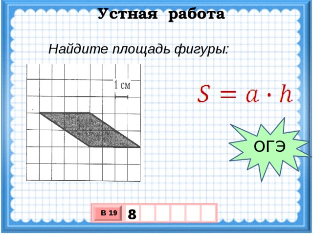 площадь параллелограмма огэ презентация