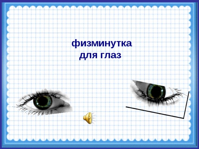 Физминутка для глаз презентация