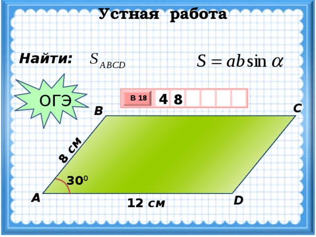 площадь параллелограмма огэ презентация