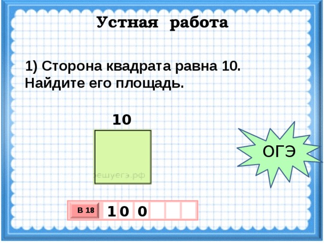 Сторона квадрата 10 площадь