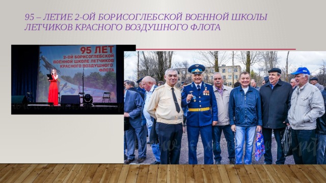 95 – летие 2-ой Борисоглебской военной школы летчиков красного воздушного флота 
