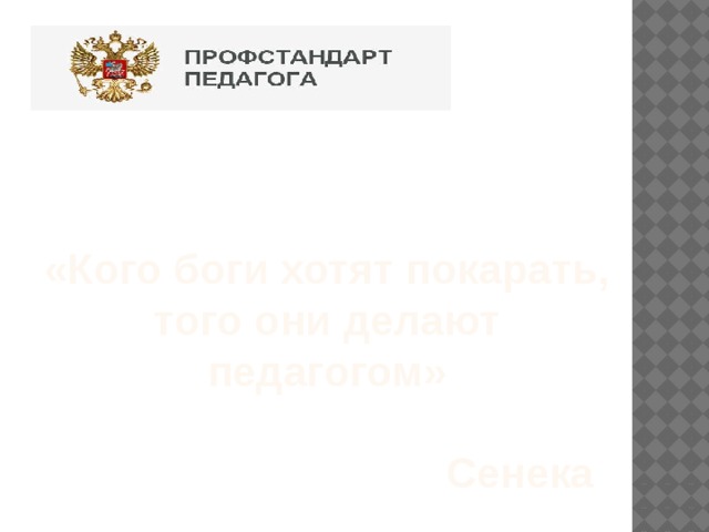 «Кого боги хотят покарать, того они делают педагогом»   Сенека