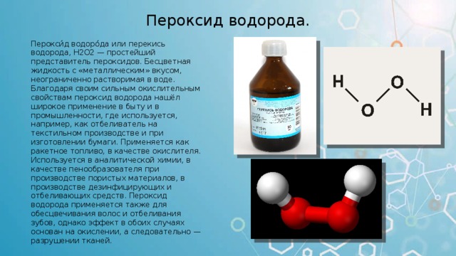 Формула перекиси. Пероксид. Перекись водорода. Пероксид это в химии. Строение перекиси.