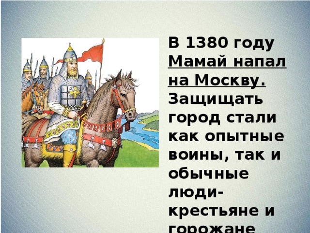 1380. Мамай 1380. 1380 Событие на Руси. Город в 1380 году. Москва 1380 год.