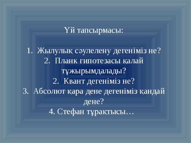 Жылулық сәулелену жарық кванттары туралы планк гипотезасы. Фотоэлементтер.