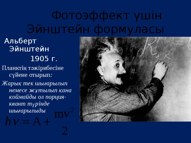 Фотоэффект үшін эйнштейн теңдеуі. Уравнение эйнштейна. Фотоэффект. Энштейн теңдеуі. Фотоэлектрический эффект эйнштейна.