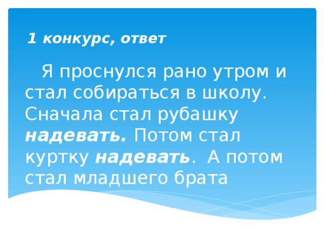 Сел он утром на кровать стал рубашку надевать