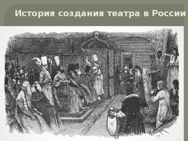 История создания театра в России   