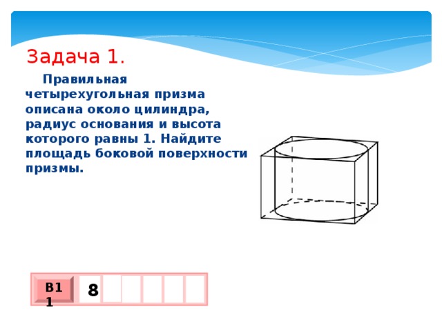 Радиус основания призмы. Четырехугольная Призма описана около цилиндра. Правильная четырехугольная Призма описана около цилиндра радиус. Правильная четырехугольная Призма описана около цилиндра рисунок. Площадь боковой поверхности правильной четырехугольной Призмы.