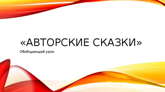 Презентация авторские сказки 1 класс планета знаний