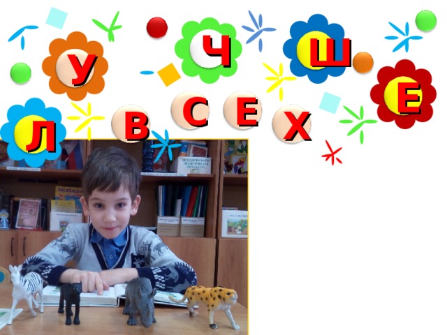 Ч Ш У Е Е С В Х Л 