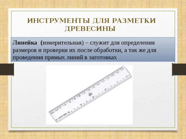 Инструменты для разметки древесины. Для чего служит измерительная линейка. Линейка для измерения древесины. Для чего служит мерительная линейка.