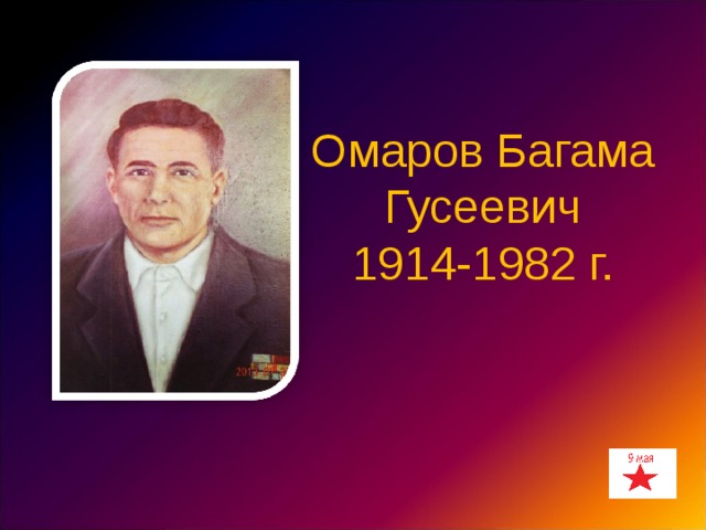 Омаров Багама Гусеевич 1914-1982 г. 