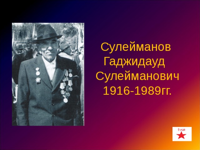Сулейманов Гаджидауд Сулейманович 1916-1989гг. 
