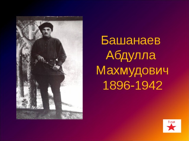 Башанаев Абдулла Махмудович 1896-1942 