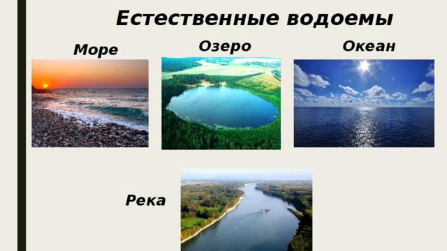 Океаны водоемы озеро море