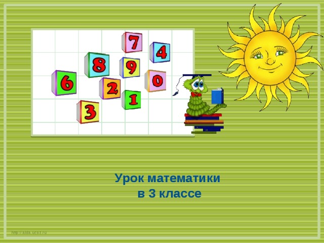 Урок математики в 3 классе http://aida.ucoz.ru 