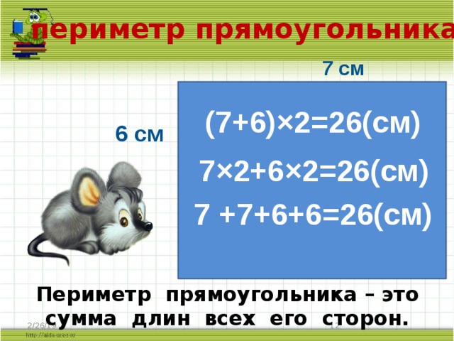 Найти периметр прямоугольника 3 см больше. Периметр прямоугольника. Как найти периметр прямоугольника. Периметр прямоугольника 2кл. Что такое периметр прямоугольника 2.