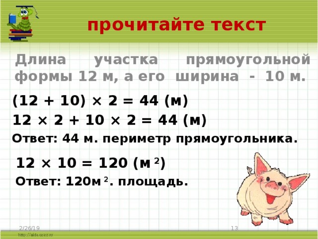 Найдите длину прямоугольного участка. Длина прямоугольной формы. Длина прямоугольного участка. Длина участка прямоугольников формы.