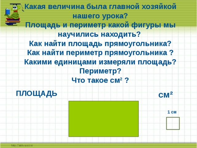 Площадь и периметр прямоугольника и квадрата 2 класс презентация