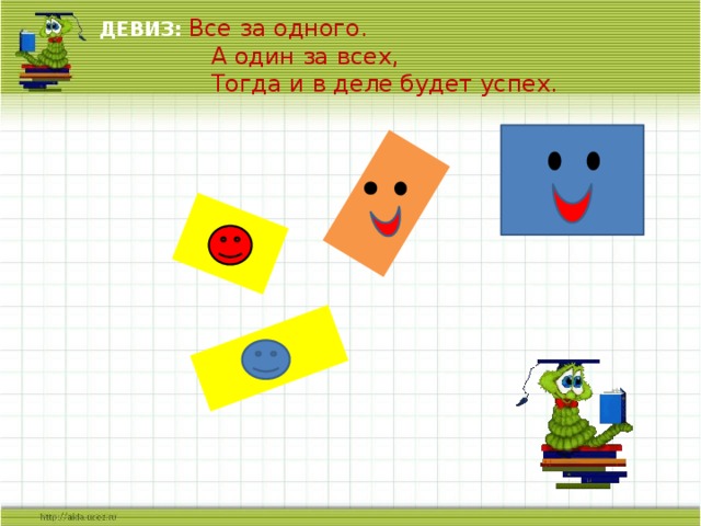 ДЕВИЗ:  Все за одного.  А один за всех,  Тогда и в деле будет успех. 
