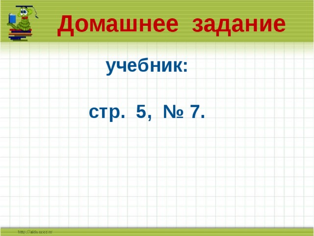 Домашнее задание учебник: стр. 5, № 7. 