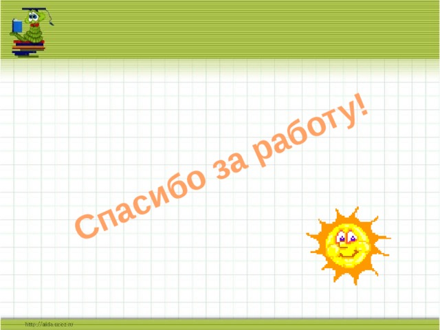 Спасибо за работу! 