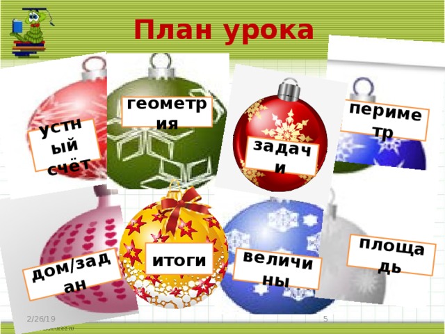 План урока устный счёт периметр площадь задачи величины дом/задан геометрия итоги  2/26/19 