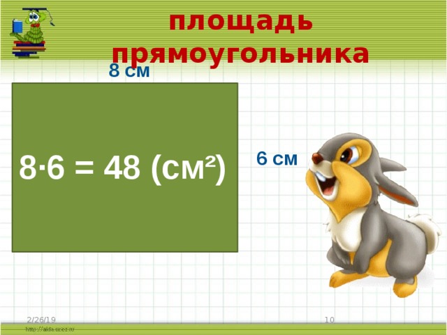 площадь прямоугольника 8 см 6 см 8·6 = 48 (см²) 2/26/19  
