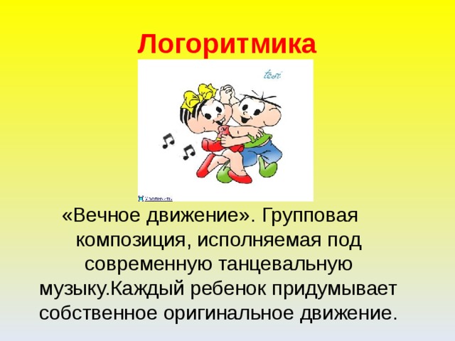 Логоритмика «Вечное движение». Групповая композиция, исполняемая под современную танцевальную музыку.Каждый ребенок придумывает собственное оригинальное движение. 