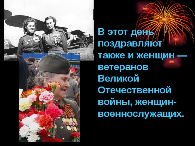 В этот день поздравляют также и женщин — ветеранов Великой Отечественной войны, женщин-военнослужащих. 