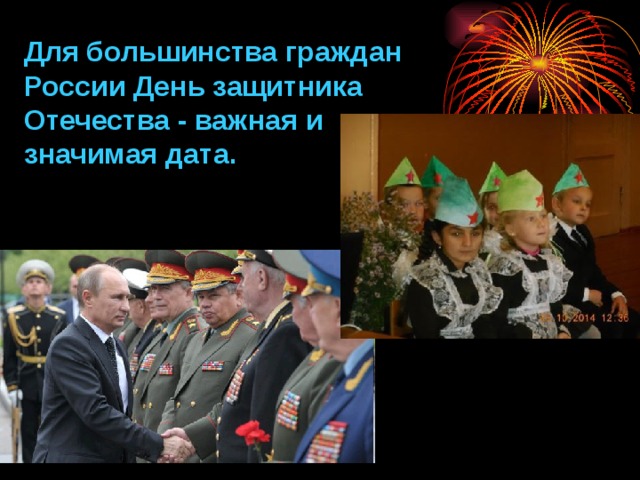 Для большинства граждан России День защитника Отечества - важная и значимая дата. 