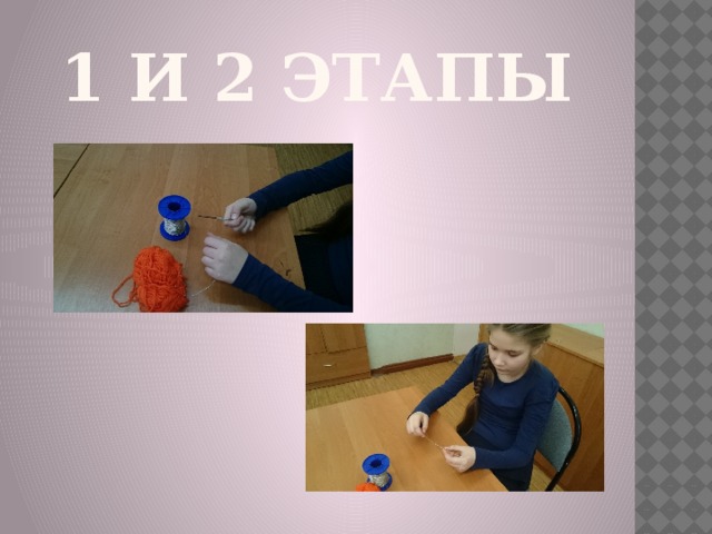 1 и 2 этапы 