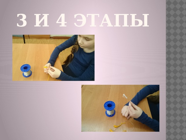 3 и 4 этапы 