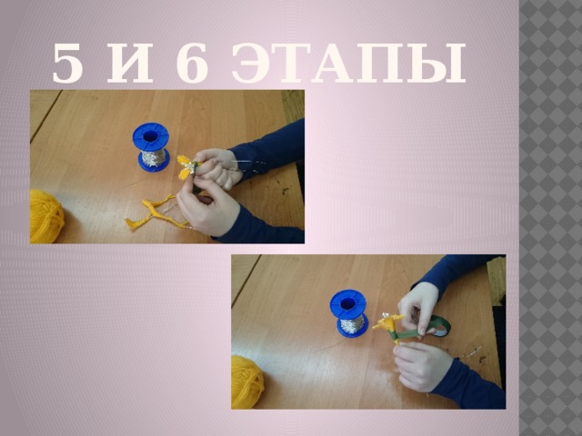 5 и 6 этапы 