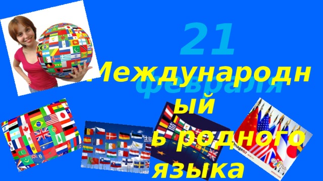 21 февраля Международный  день родного языка 