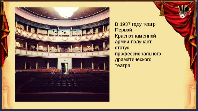 В 1937 году театр Первой Краснознаменной армии получает статус профессионального драматического театра. 