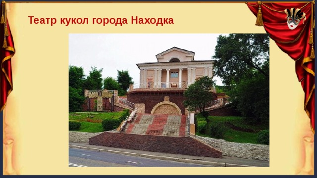 Театр кукол города Находка 