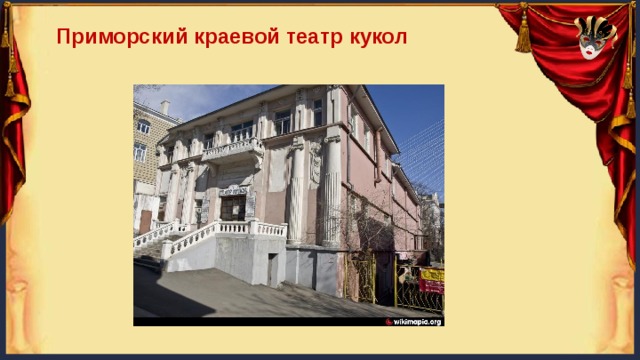 Приморский краевой театр кукол 
