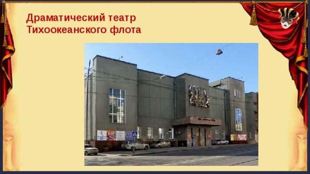Драматический театр Тихоокеанского флота 
