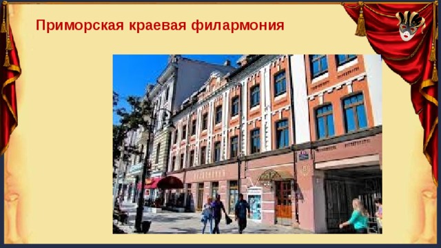 Приморская краевая филармония 