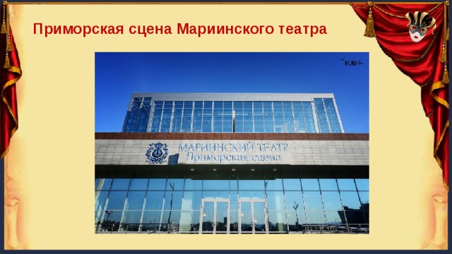 Приморская сцена Мариинского театра 