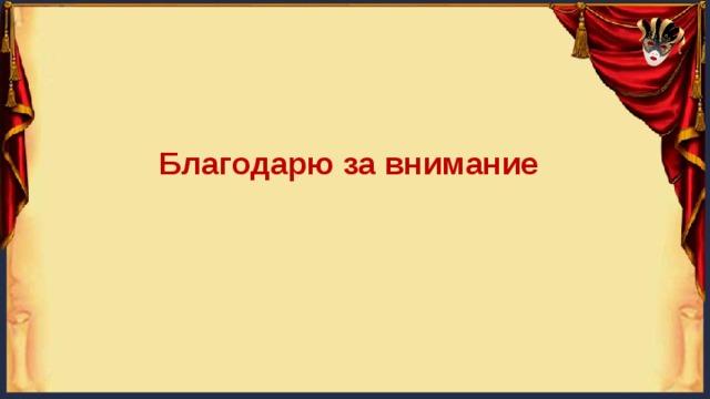 Благодарю за внимание 