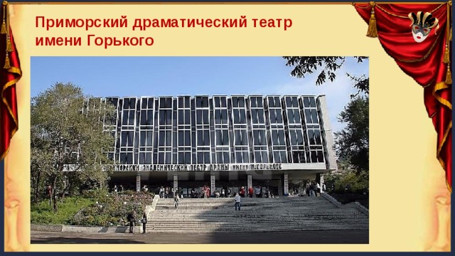 Приморский драматический театр имени Горького 